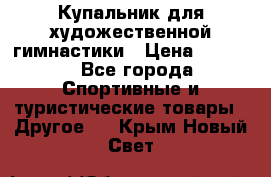 Купальник для художественной гимнастики › Цена ­ 7 500 - Все города Спортивные и туристические товары » Другое   . Крым,Новый Свет